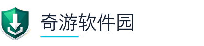 奇游软件园